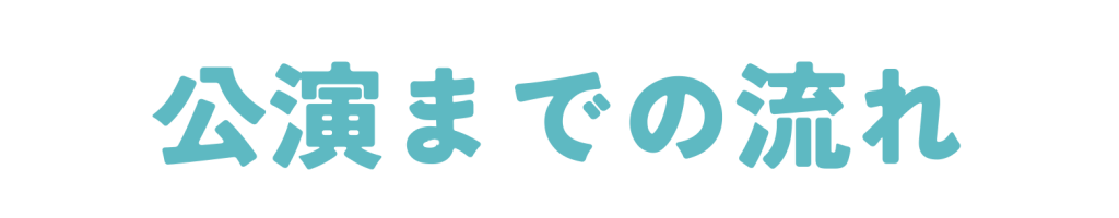 劇団について 1