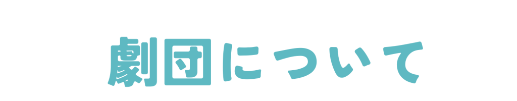 劇団について 1