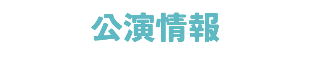 劇団について 2